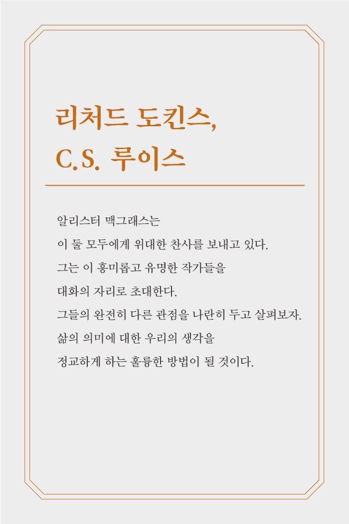 리처드 도킨스, C.S.루이스 그리고 삶의 의미 소개 이미지 3번