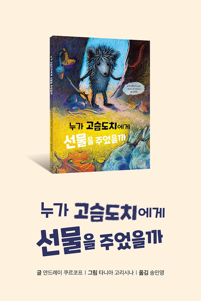 누가 고슴도치에게 선물을 주었을까 소개 이미지 2번