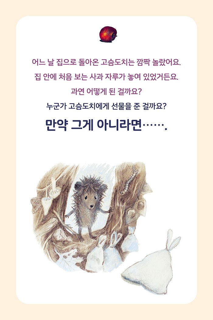 누가 고슴도치에게 선물을 주었을까 소개 이미지 1번